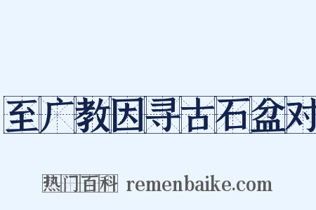 至广教因寻古石盆对是什么意思的图片